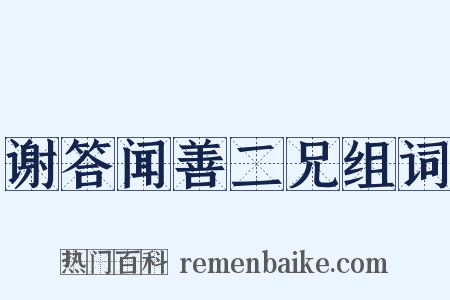 谢答闻善二兄组词是什么意思的图片